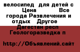 BMX [велосипед] для детей с10-16 › Цена ­ 3 500 - Все города Развлечения и отдых » Другое   . Дагестан респ.,Геологоразведка п.